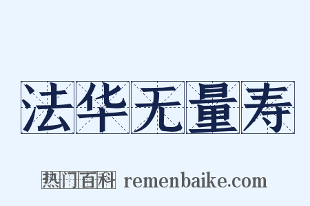 法华无量寿是什么意思的图片